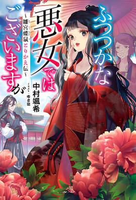 恶女不才，请多关照.～雏宫蝶鼠换身传