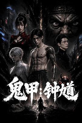 鬼甲钟馗