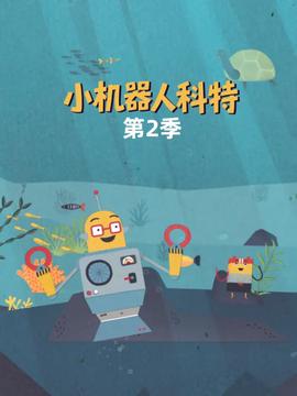 小机器人科特 第二季