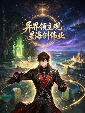 异界领主观星海创伟业